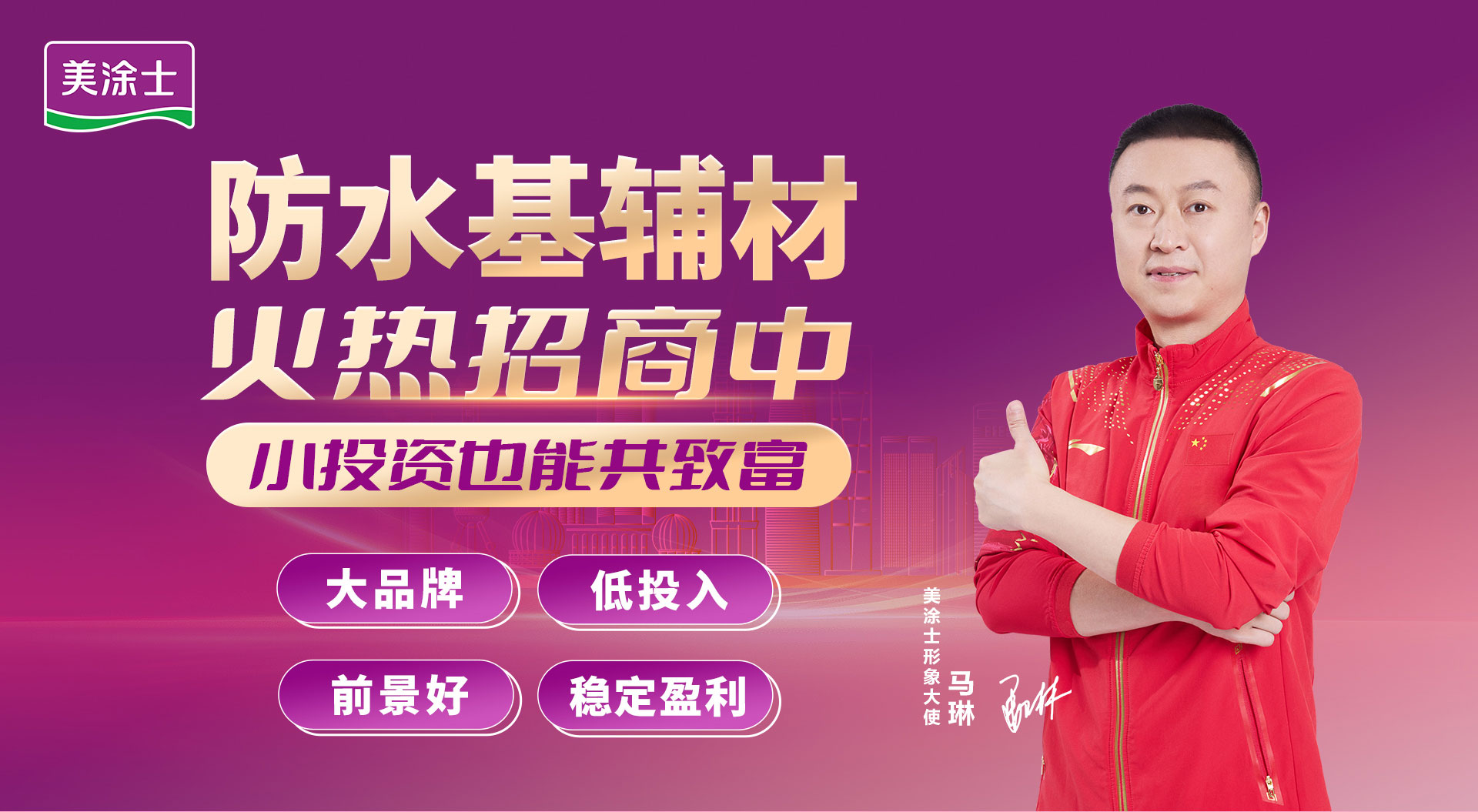 不朽情缘防水涂料加盟